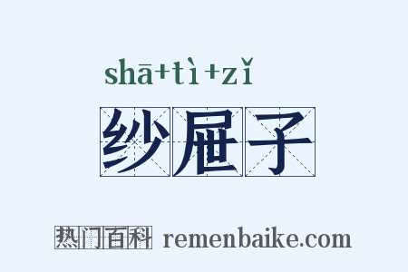 纱屉子是什么意思的图片